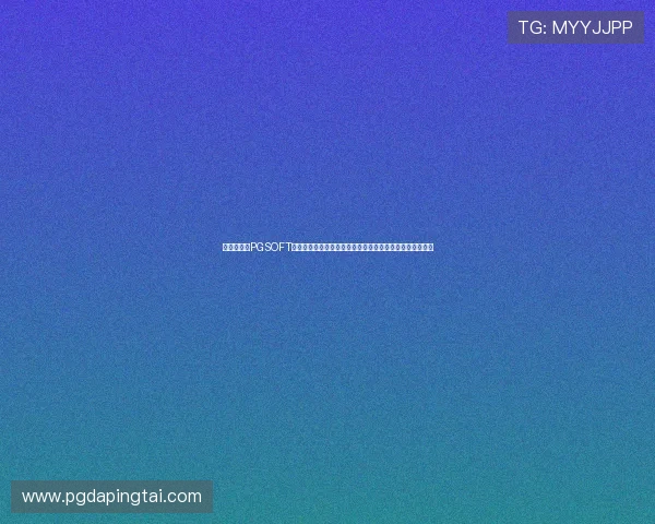 新手必看：PGSOFT官网真人版会员注册详细攻略，助你轻松成为平台尊贵会员